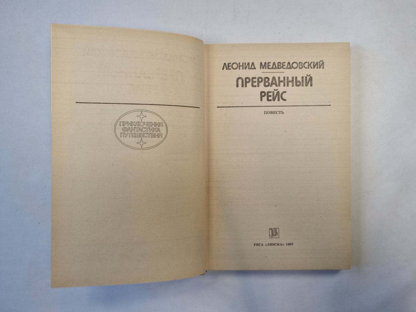 Прерванный рейс (серия "Приключения, фантастика, путешествия")