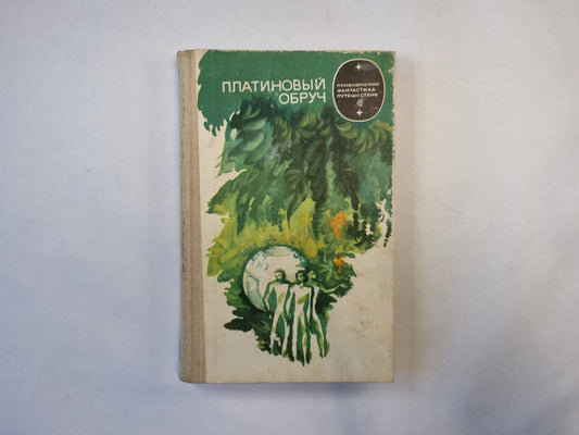 Платиновый обруч (серия "Приключения, фантастика, путешествия")