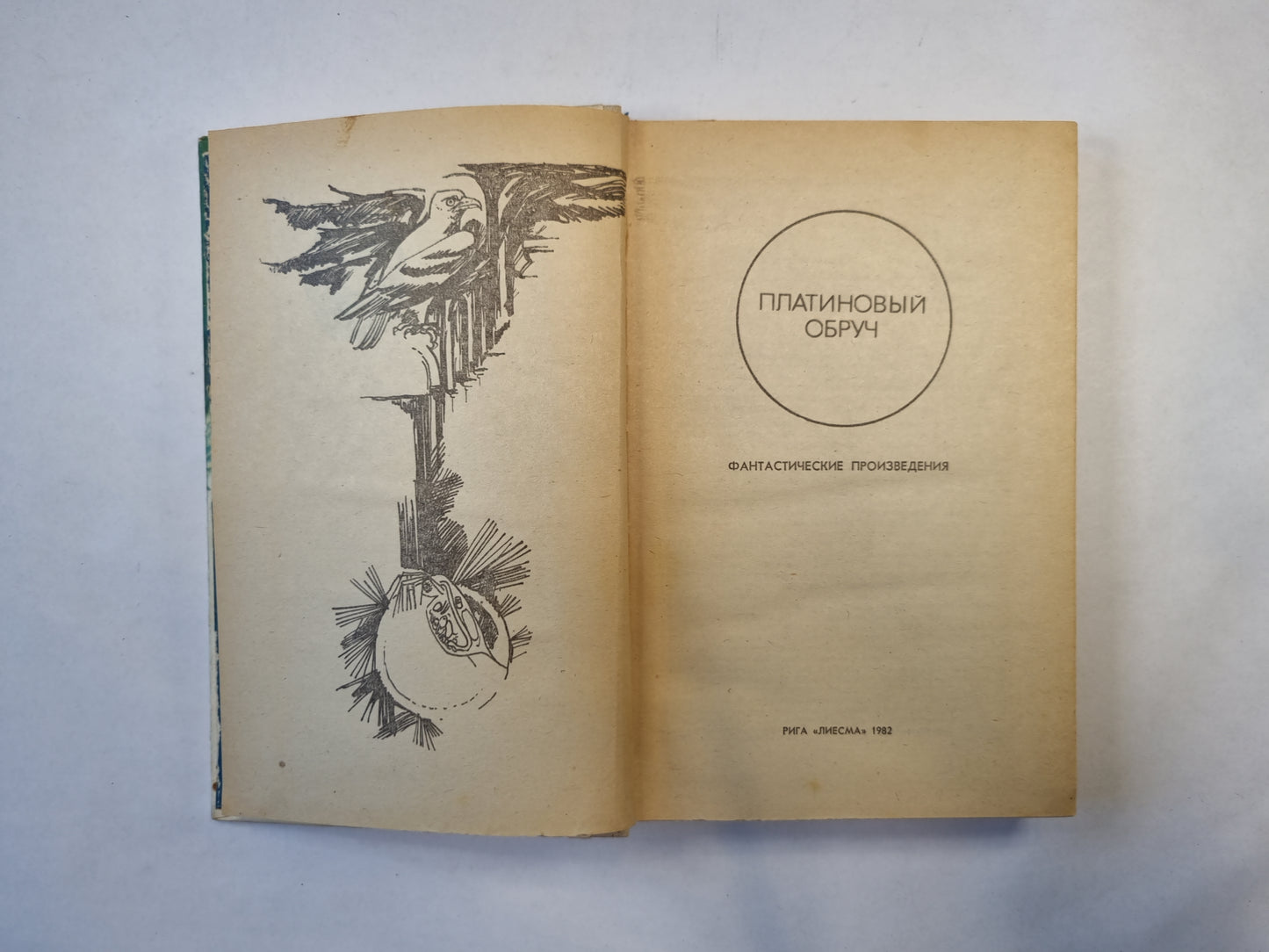 Платиновый обруч (серия "Приключения, фантастика, путешествия")