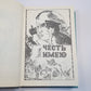 Собрание сочинений. В 13-ти т. (18-ти кн.) Т. 2. Честь имею: Исповедь офицера российского Генштаба