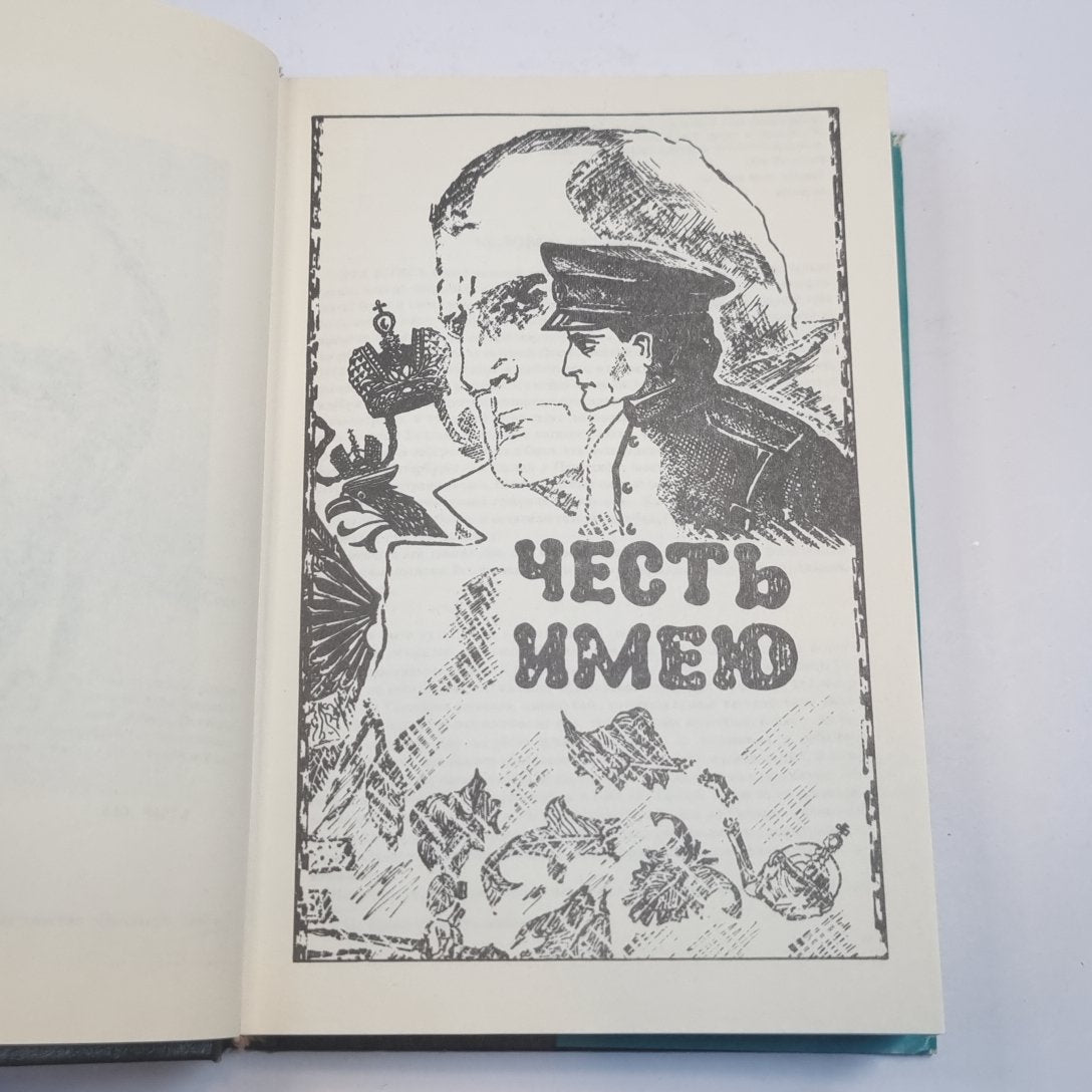 Собрание сочинений. В 13-ти т. (18-ти кн.) Т. 2. Честь имею: Исповедь офицера российского Генштаба