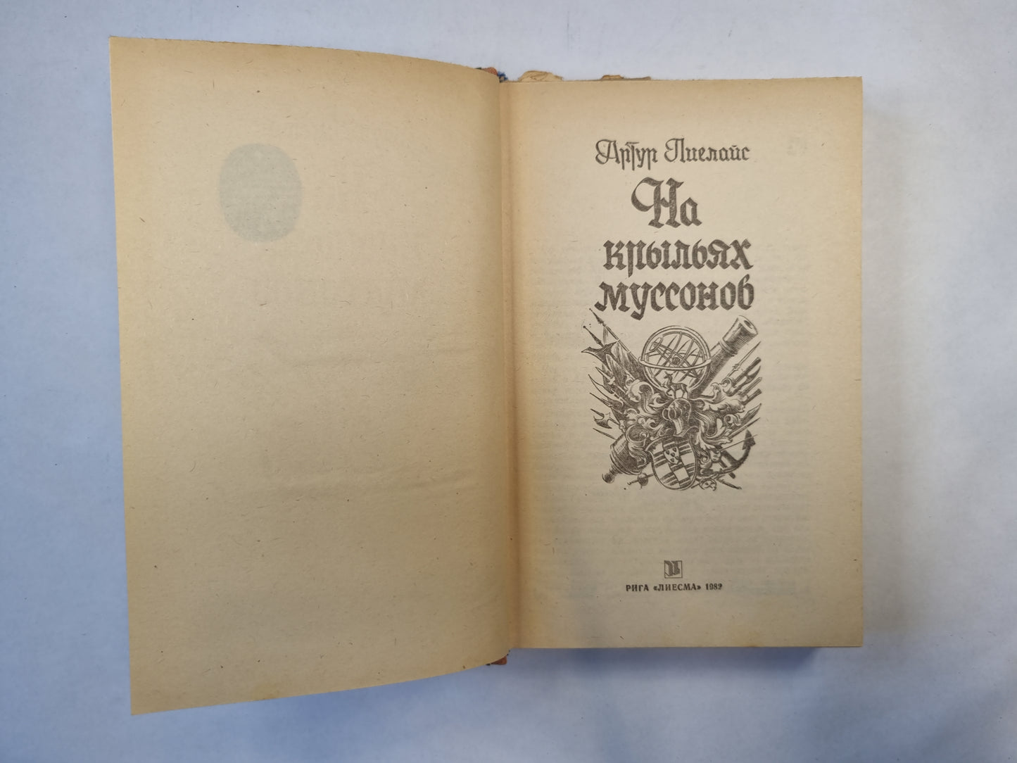На крыльях муссонов (серия "Приключения, фантастика, путешествия")
