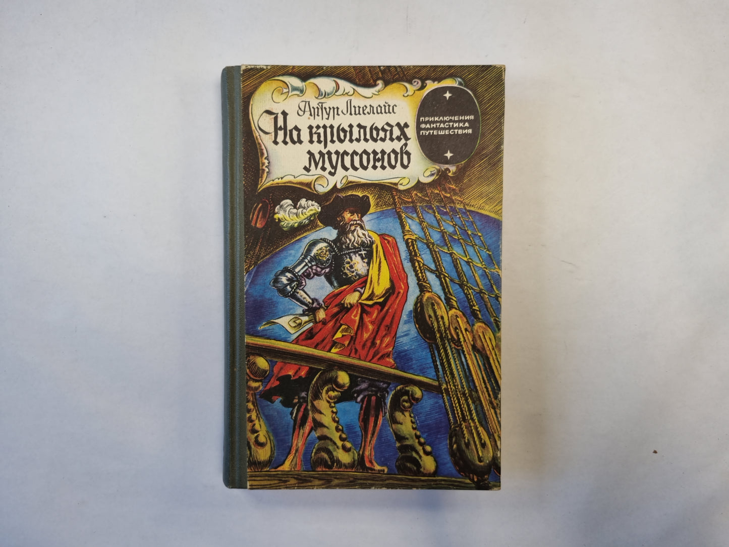 На крыльях муссонов (серия "Приключения, фантастика, путешествия")