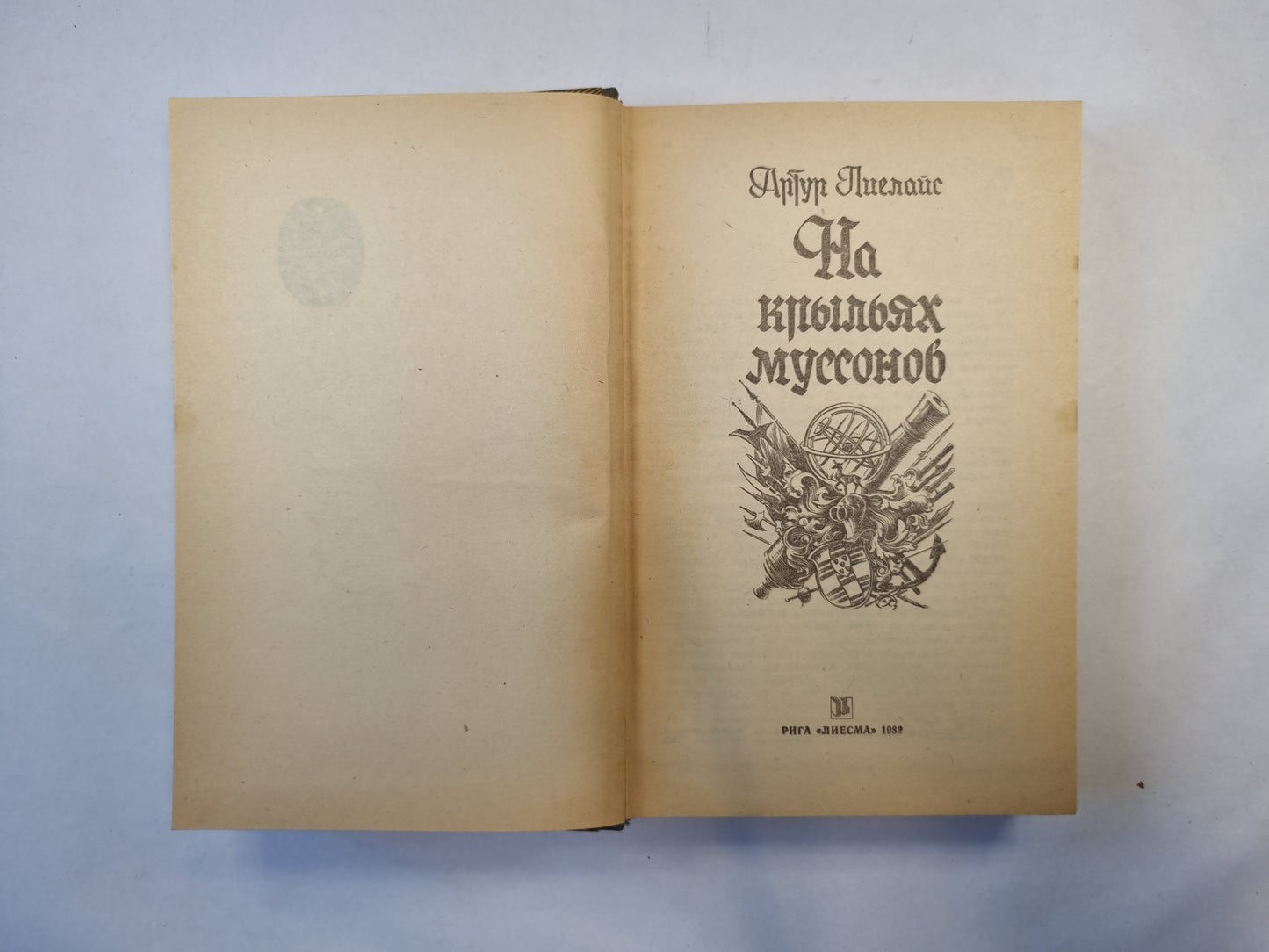 На крыльях муссонов (серия "Приключения, фантастика, путешествия")