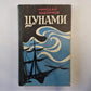 Цунами