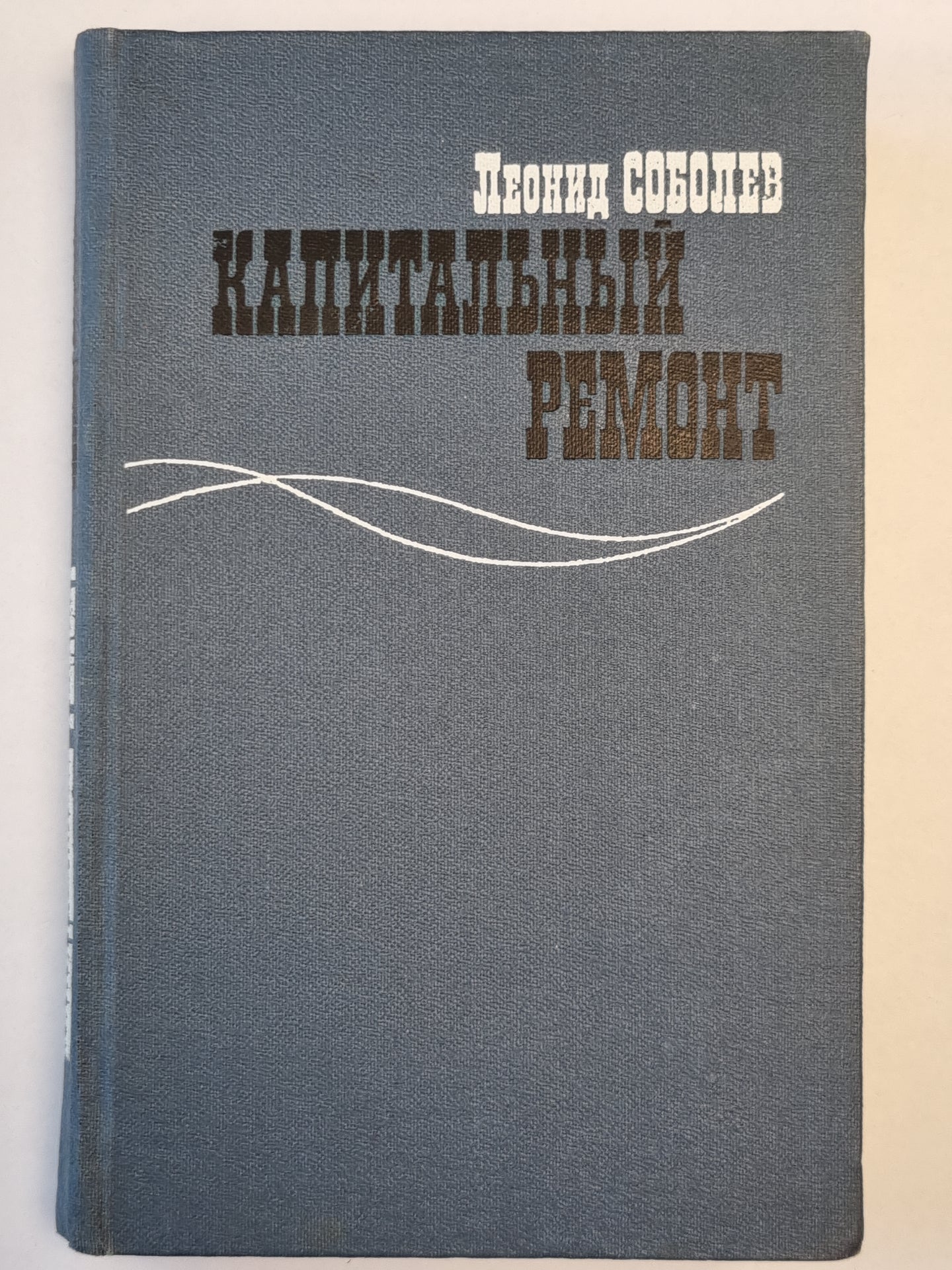 Капитальный ремонт. Роман