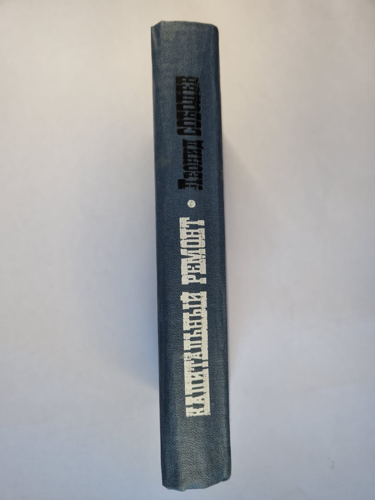 Капитальный ремонт. Роман