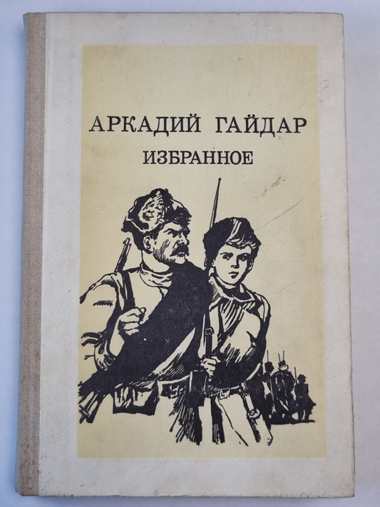 А.Гайдар. Избранное