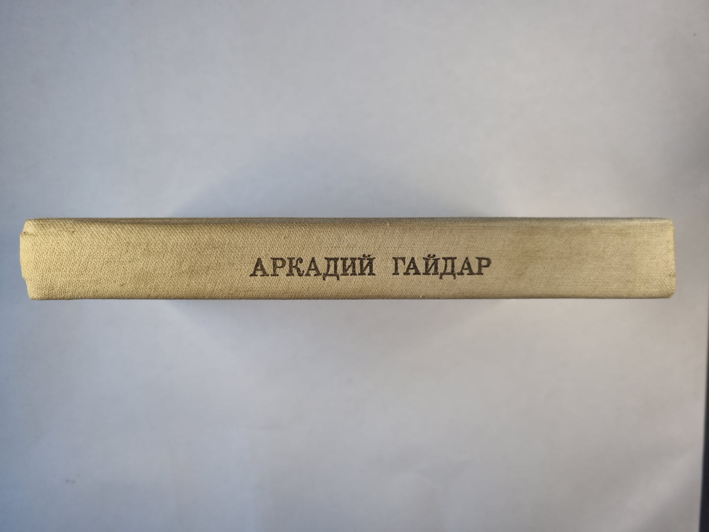 А.Гайдар. Избранное