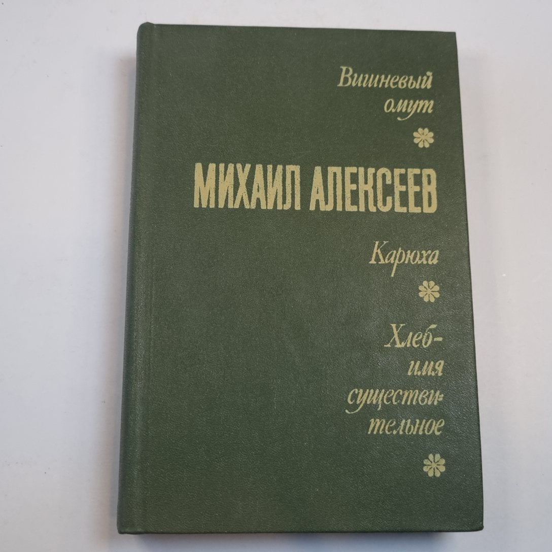 Вишневый омут. Карюха. Хлеб-имя существительное
