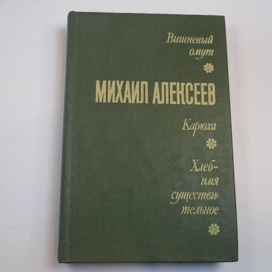 Вишневый омут. Карюха. Хлеб-имя существительное