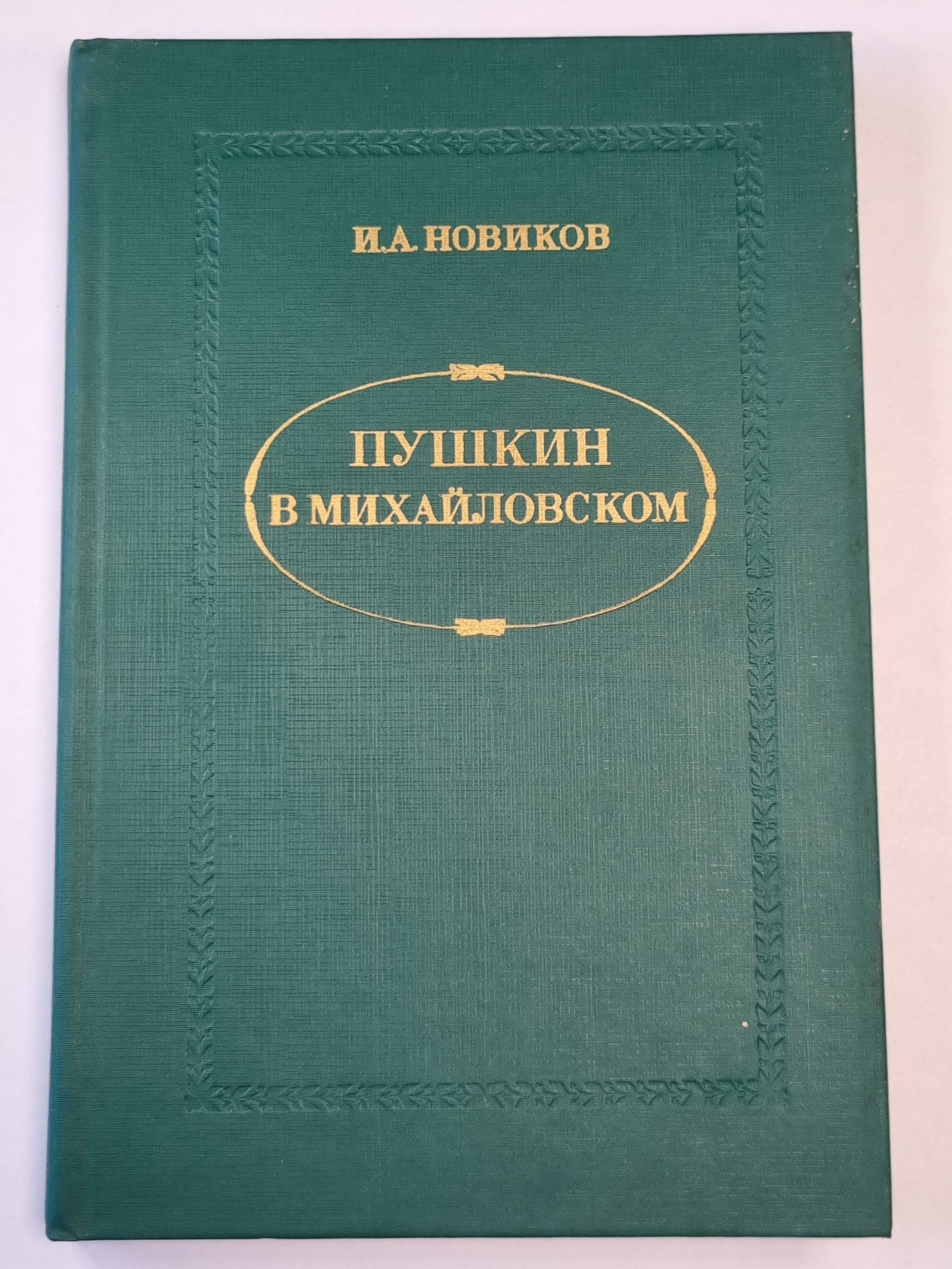 Пушкин в Михайловском