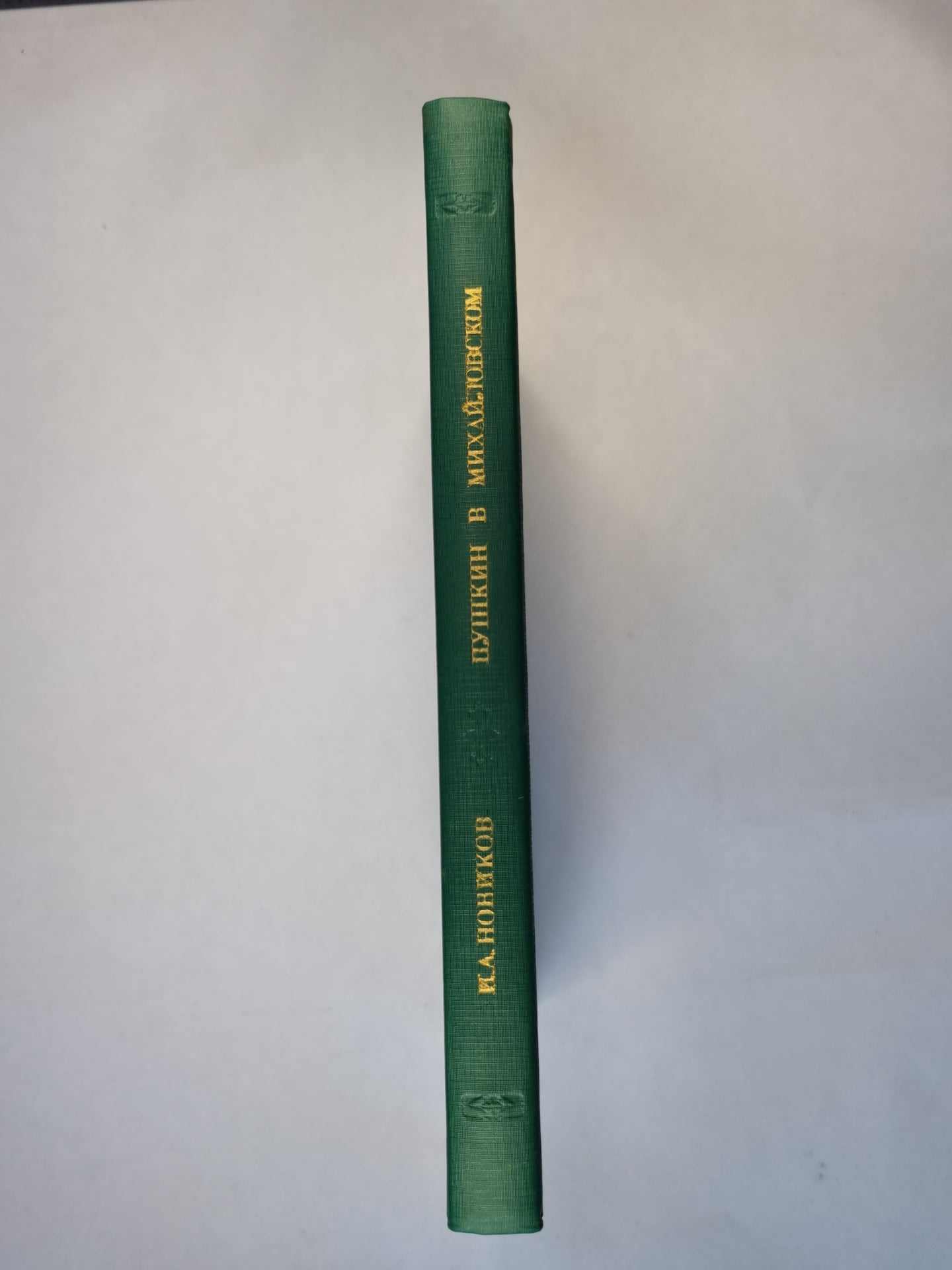 Пушкин в Михайловском