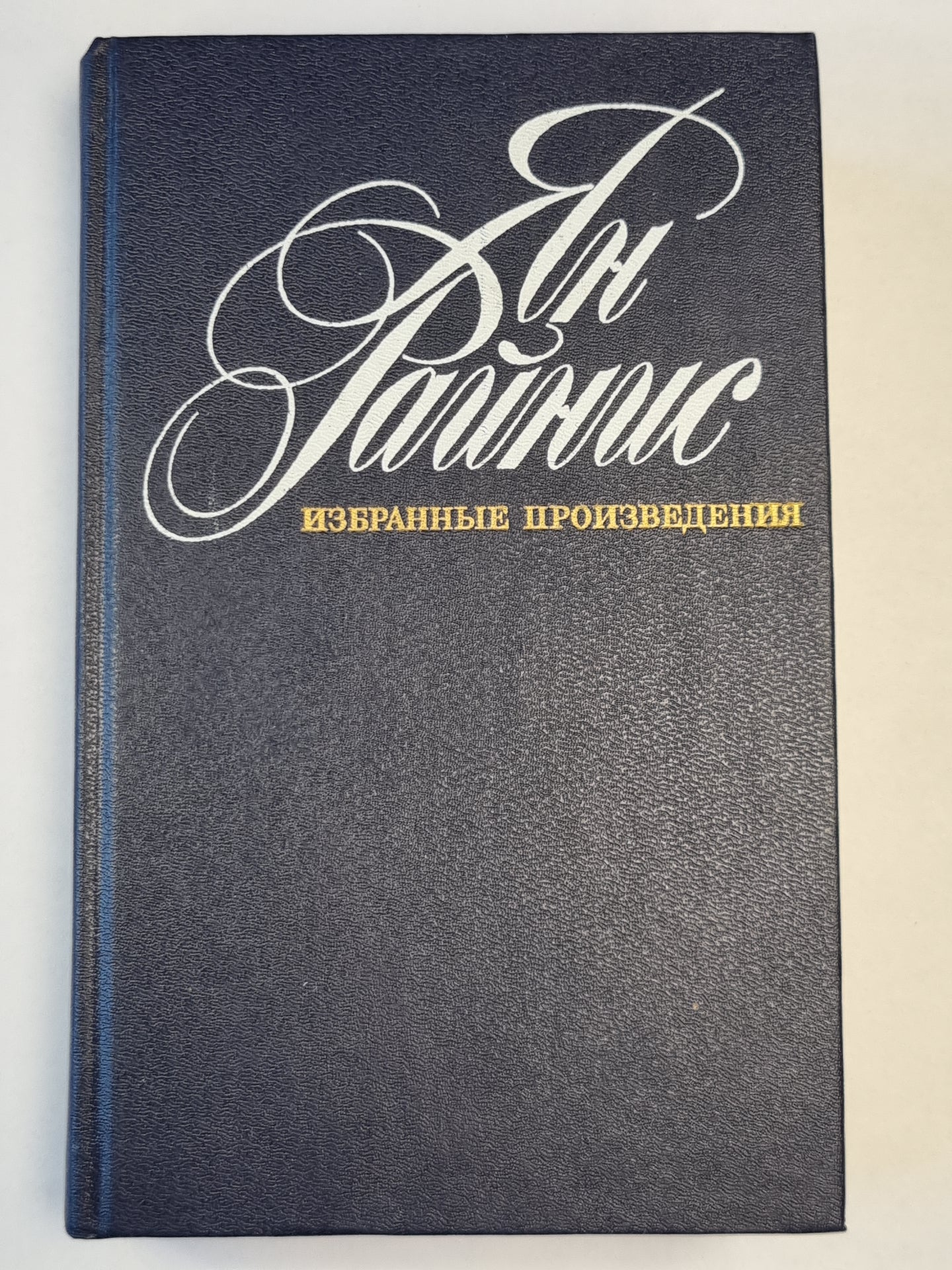 Ян Райнис. Избранные произведения. Стихи. Том 1