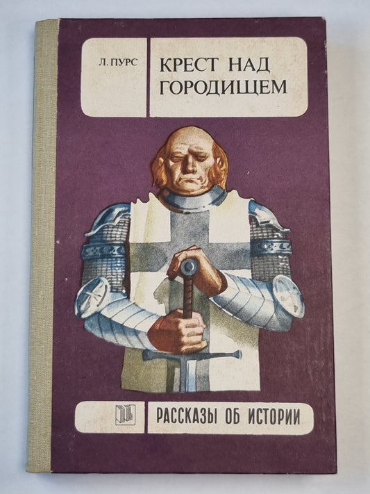 Крест над городищем. Исторический роман