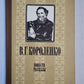 В.Короленко. Повести, рассказы