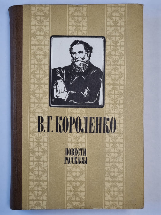 В.Короленко. Повести, рассказы