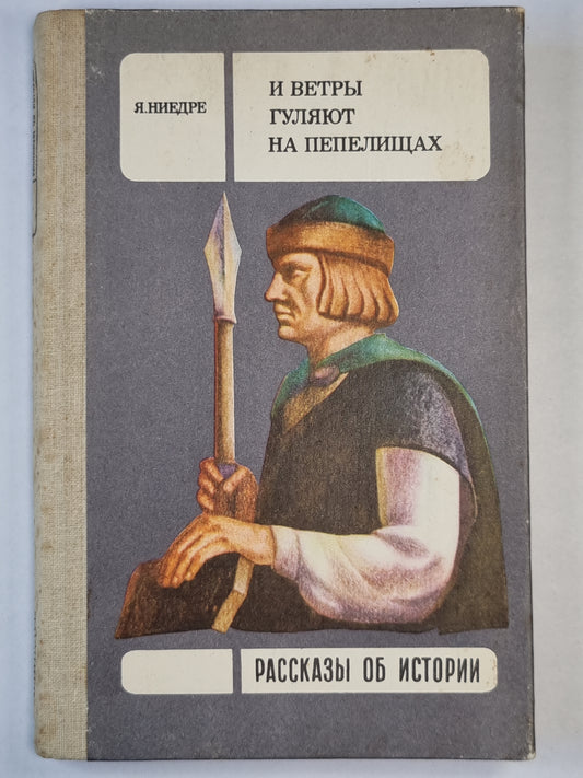 И ветры гуляют на пепелищах