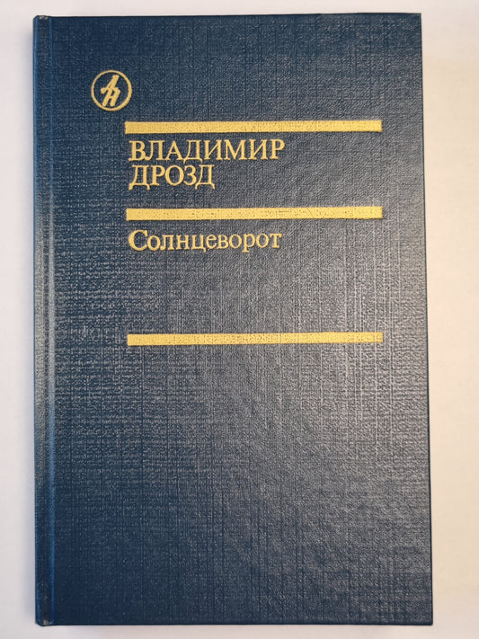 Солнцеворот. Романы. Повесть. Рассказы