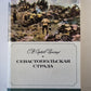 Севастопольская страда. Части IV-VI