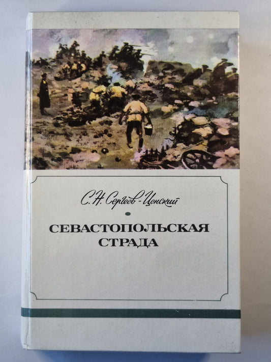 Севастопольская страда. Части IV-VI