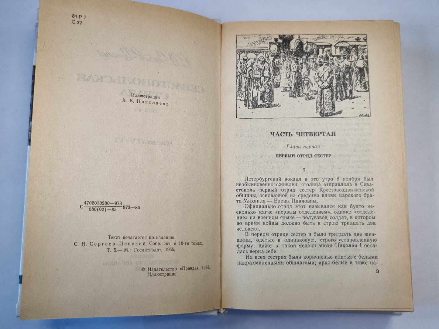 Севастопольская страда. Части IV-VI