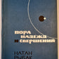 Пора надежд и свершений. Книга 1