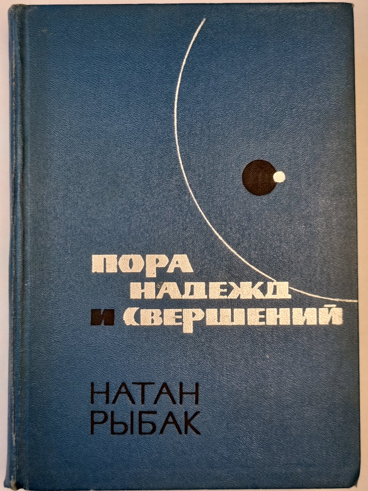Пора надежд и свершений. Книга 1