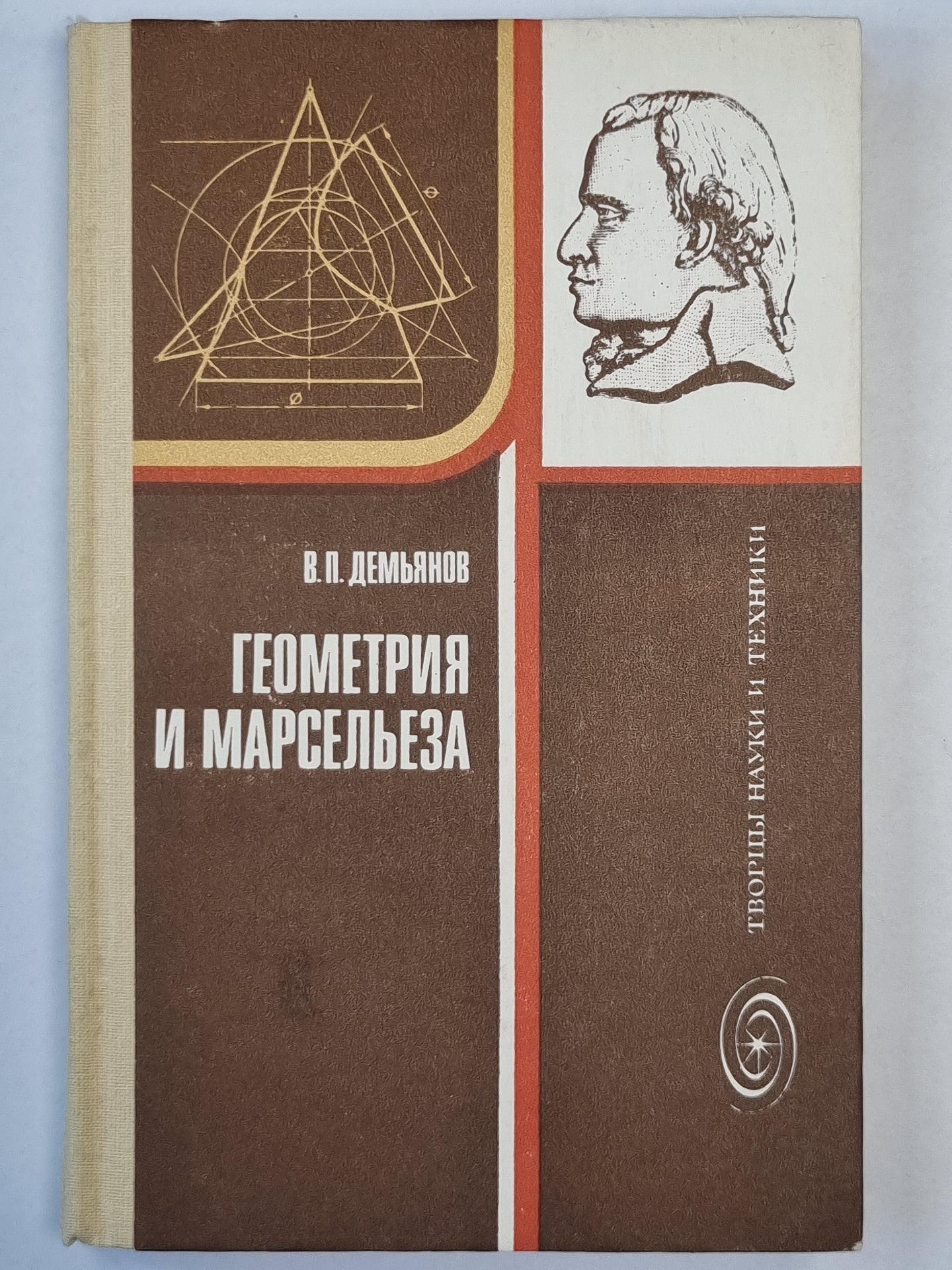 Геометрия и Марсельеза