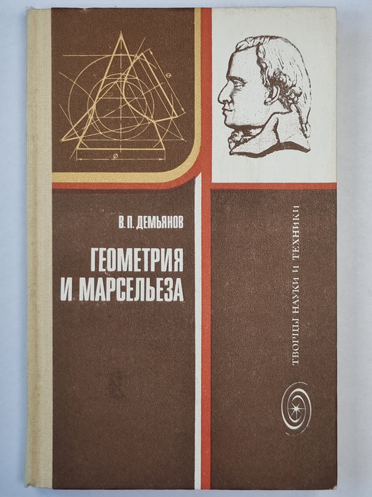 Геометрия и Марсельеза