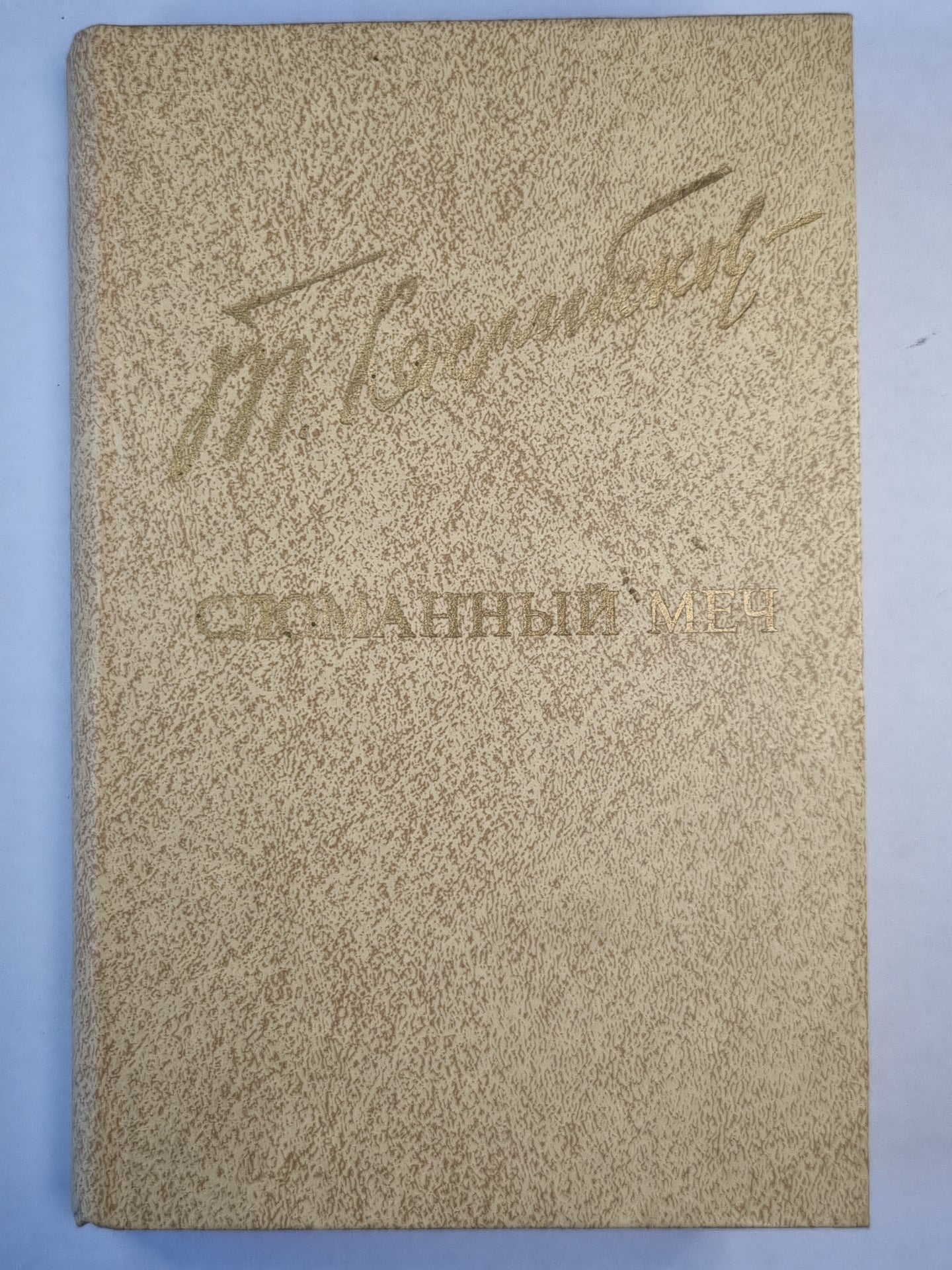 Сломанный меч. Исторический роман