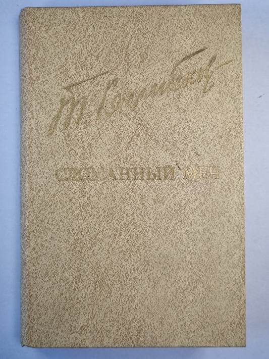 Сломанный меч. Исторический роман