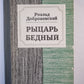 Рыцарь бедный. Книга о Мусоргском