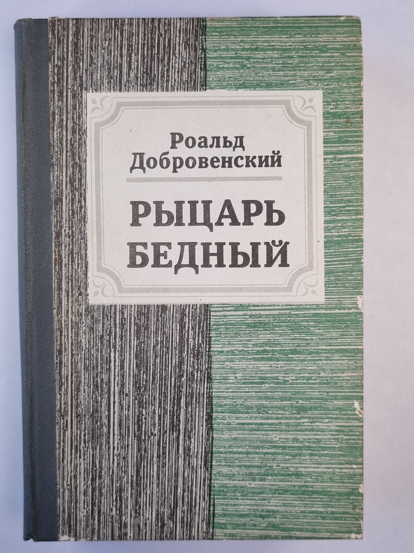 Рыцарь бедный. Книга о Мусоргском