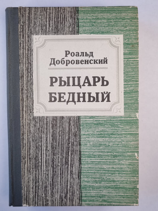 Рыцарь бедный. Книга о Мусоргском