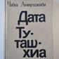 Дата Туташхиа. Роман