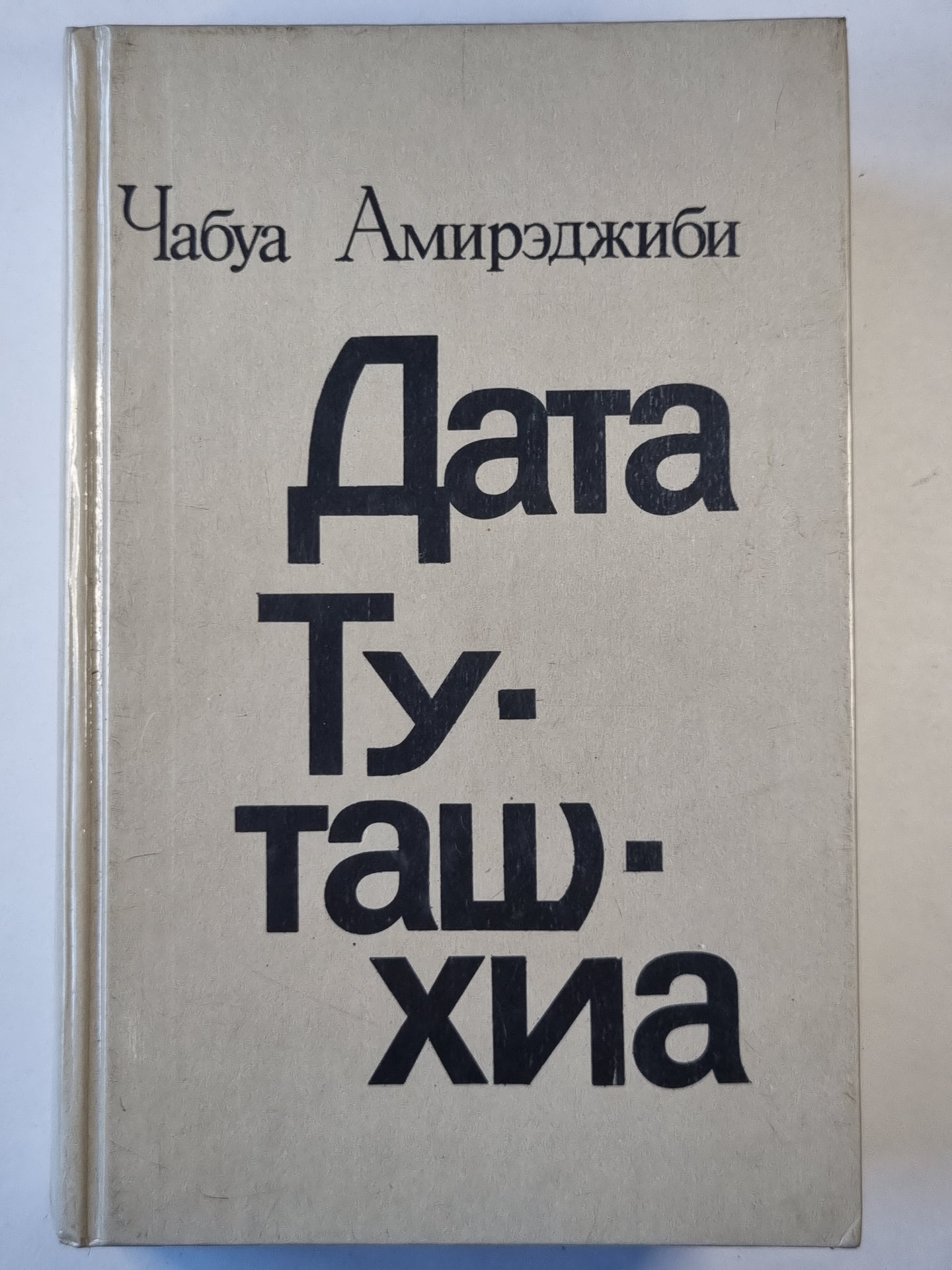 Дата Туташхиа. Роман