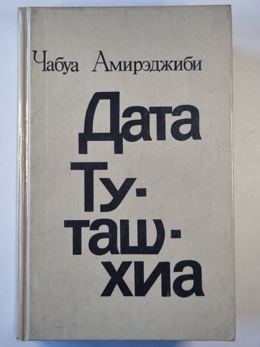 Дата Туташхиа. Роман