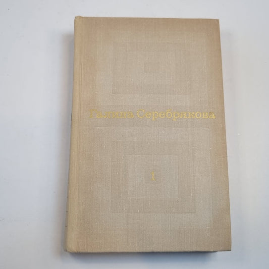 Избранные произведения в двух томах. Т. 1