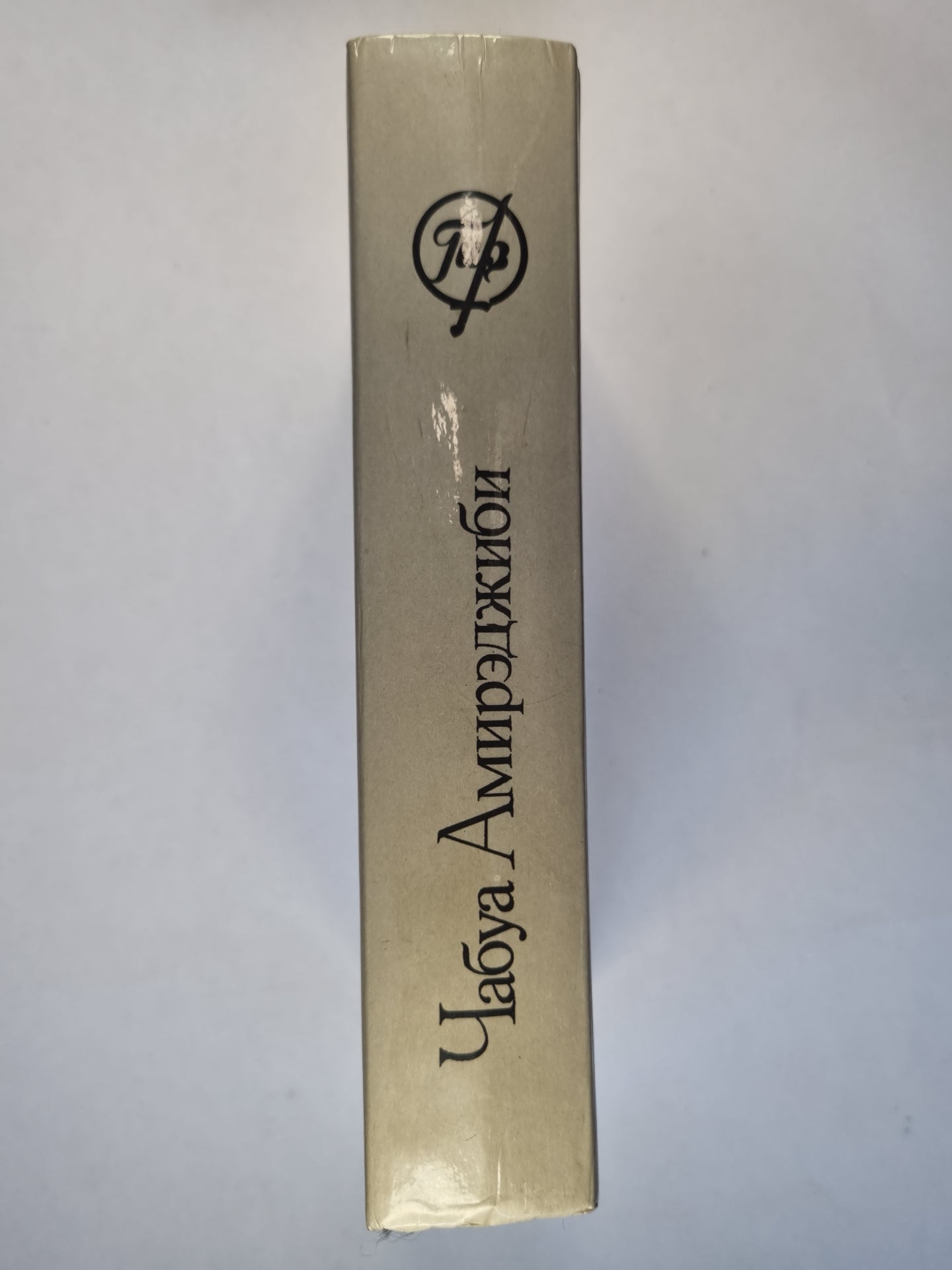 Дата Туташхиа. Роман