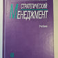 Стратегический Менеджмент. Учебник