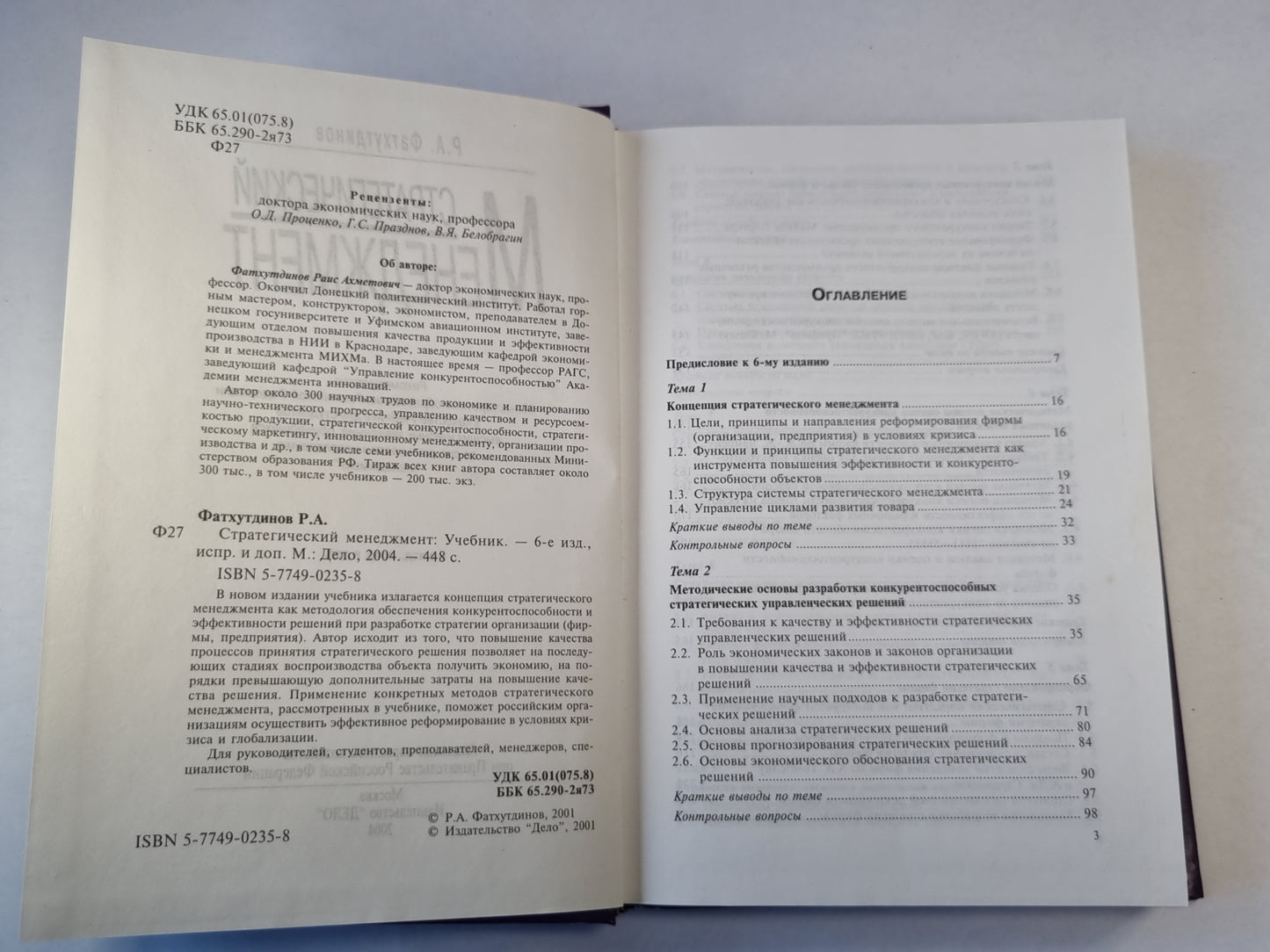 Стратегический Менеджмент. Учебник