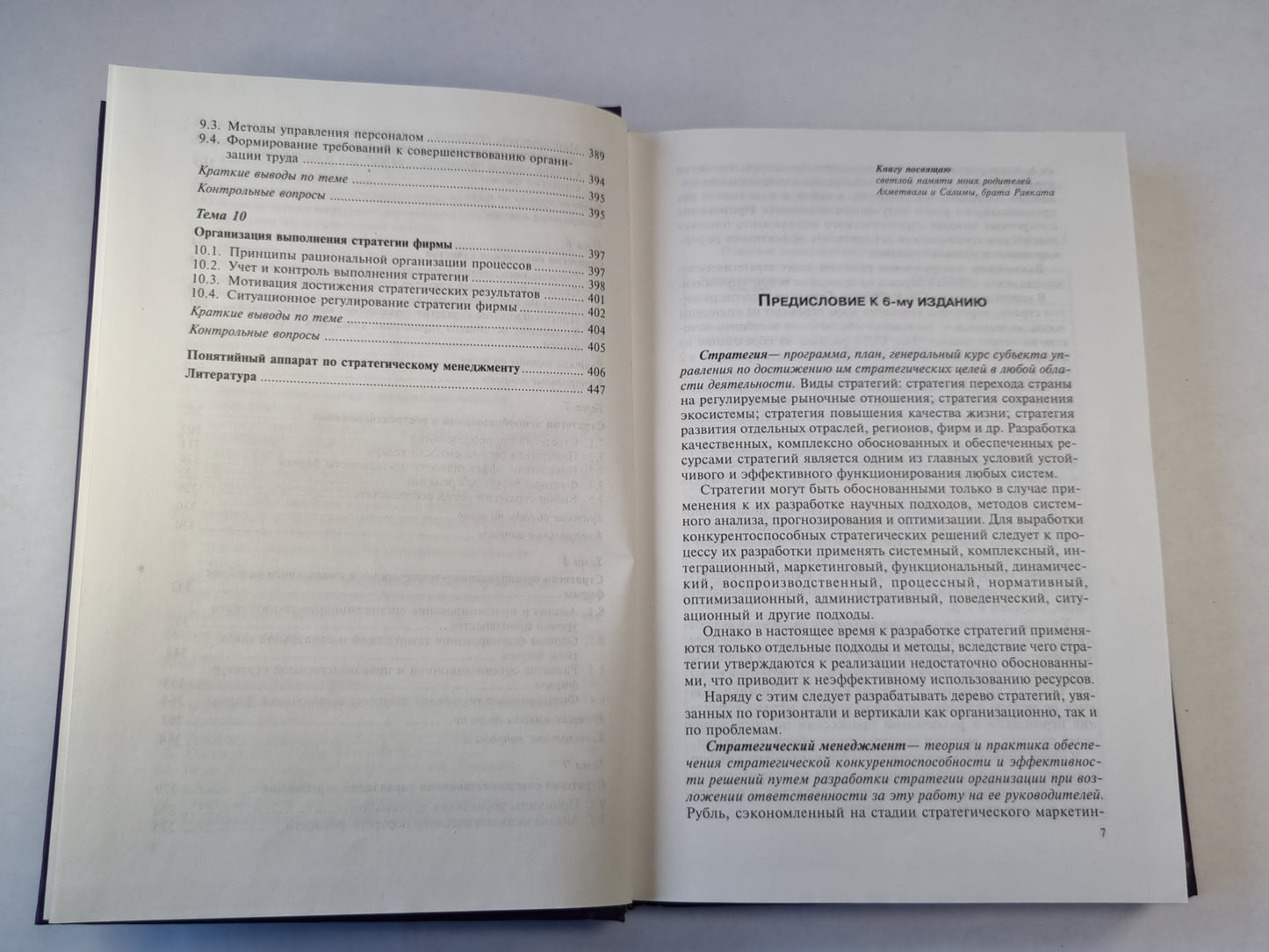 Стратегический Менеджмент. Учебник