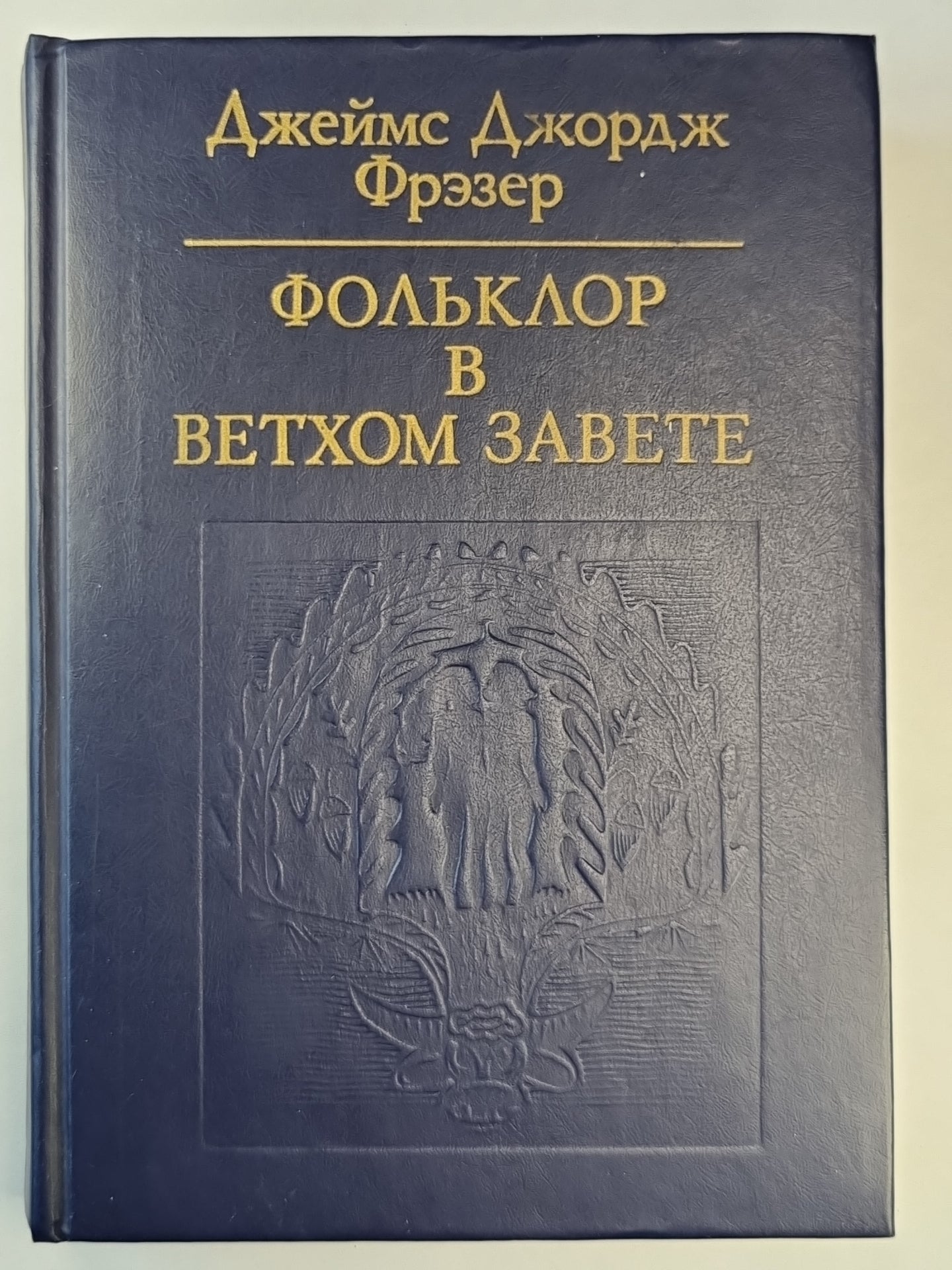 Фольклор в Ветхом завете