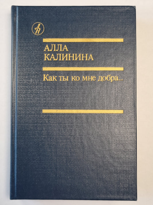 Как ты ко мне добра...