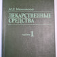 Лекарственные средства. Часть 1