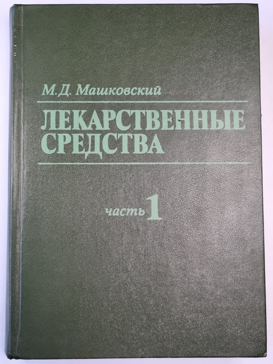 Лекарственные средства. Часть 1
