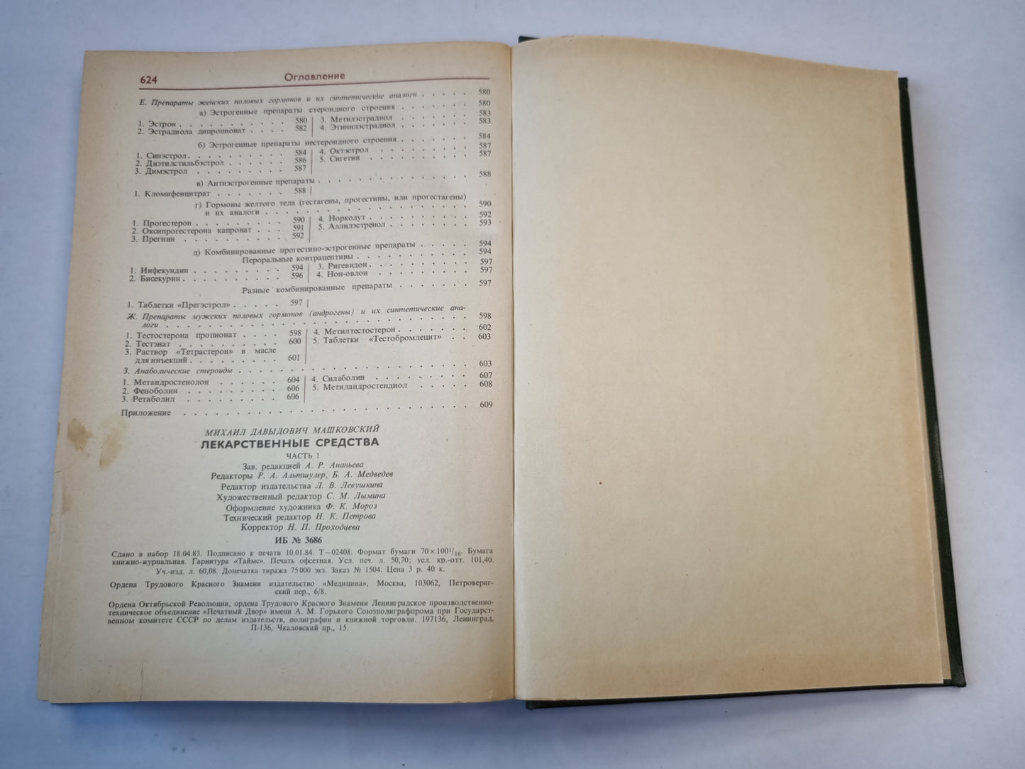 Лекарственные средства. Часть 1