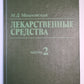Лекарственные средства. Часть 2