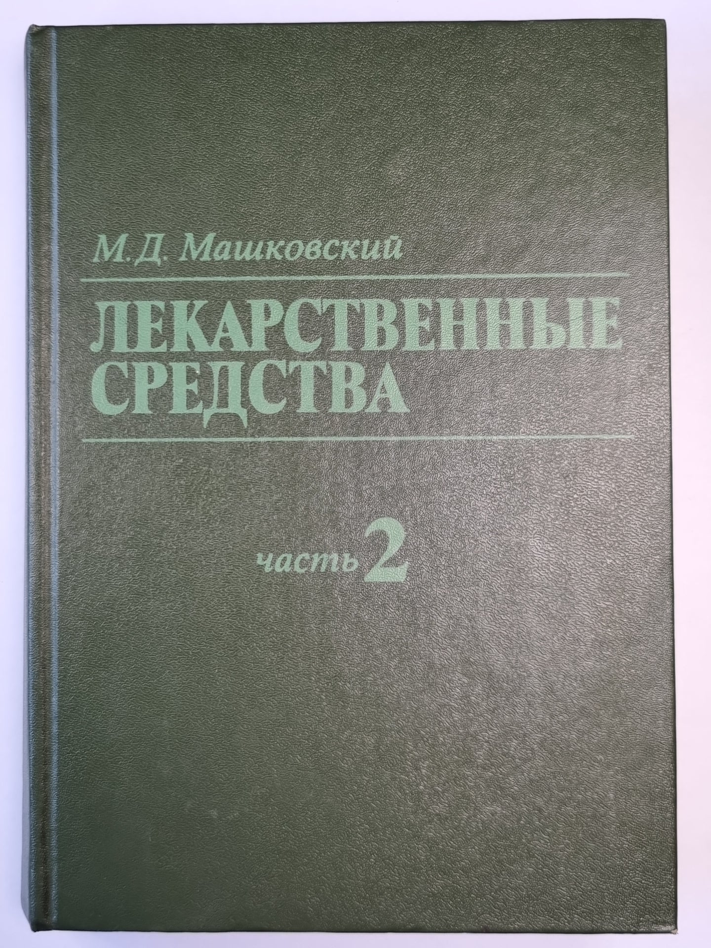 Лекарственные средства. Часть 2